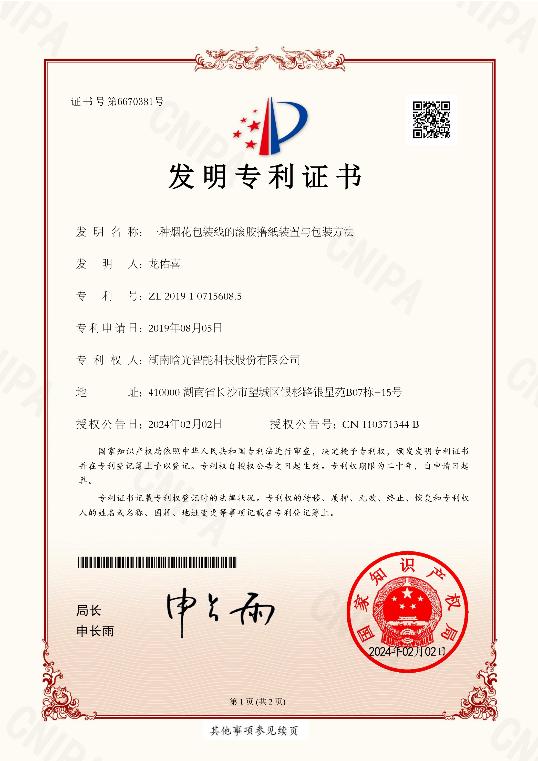 發(fā)明專利-一種煙花包裝線的滾膠擼紙裝置與包裝方法